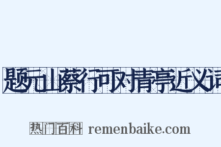 题元山蔡行可对青亭近义词是什么意思的图片